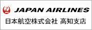 日本航空株式会社 高知支店